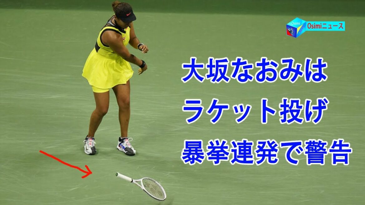 大坂なおみはラケット投げ、暴挙連発で警告!「次の試合いつか分からない」 大坂なおみはラケット投げ、暴挙連発で警告!「次の試合いつか分からない」