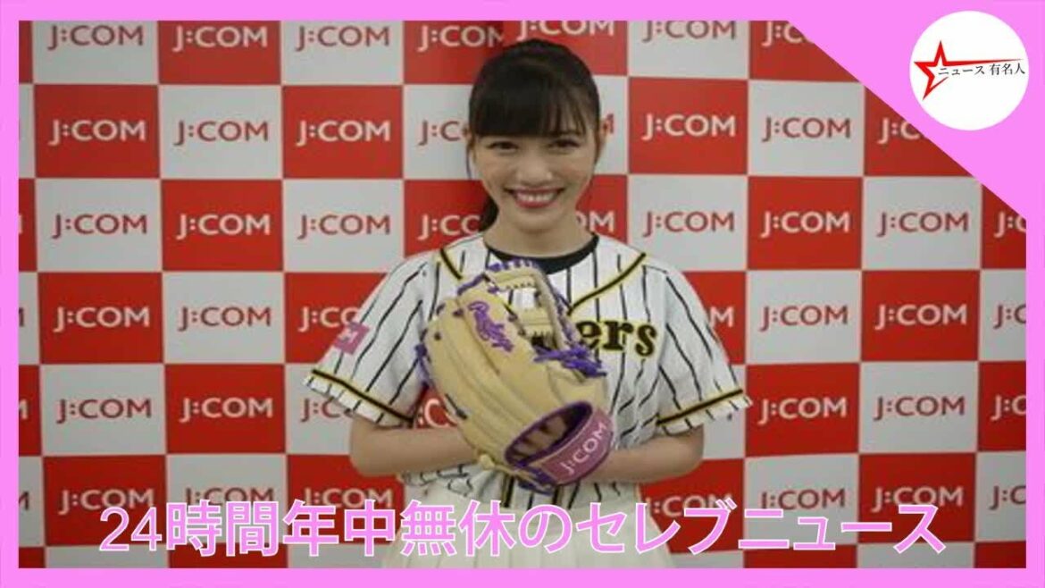 “虎党”ももクロ 高城れに、甲子園で始球式にソロ初挑戦「ライブより緊張しました！」    |  ニュース 有名人