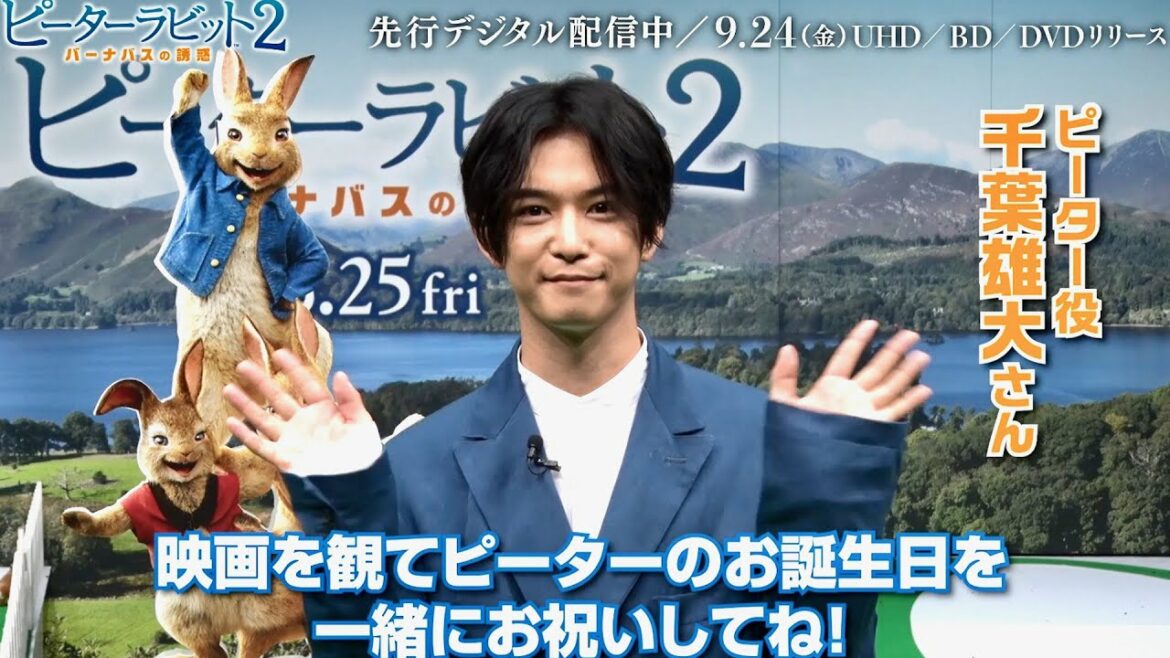 千葉雄大、ピーターラビットの誕生日を祝福！映画『ピーターラビット2／バーナバスの誘惑』千葉雄大コメントつき予告編