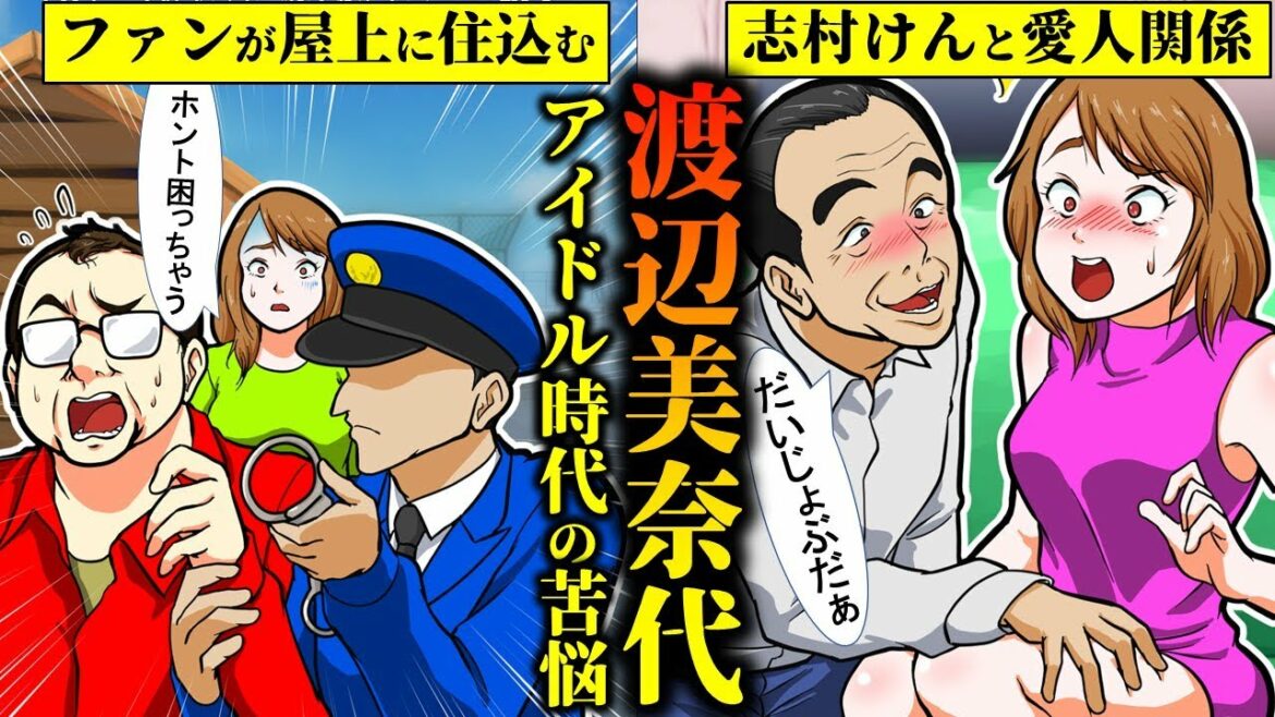 【実話】元おニャン子クラブ・渡辺美奈代の志村けんと付き合っていた疑惑をアニメで解説してみた【干された芸能人】