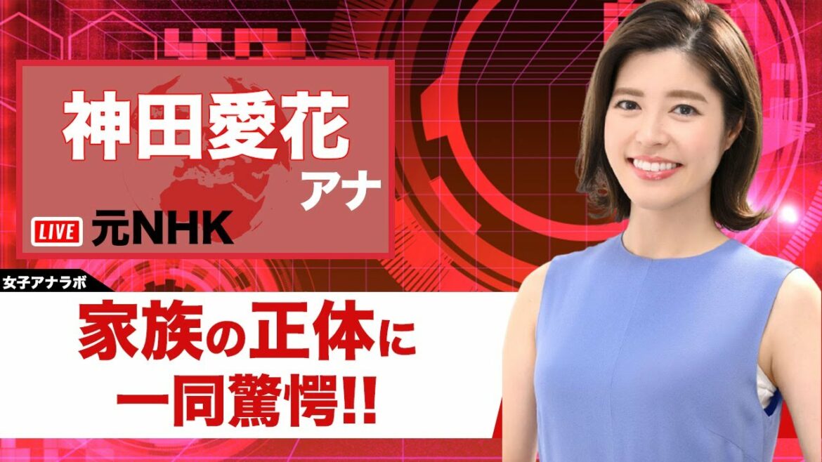 【衝撃】神田愛花アナウンサーの家族の正体に一同驚愕！！神田アナとバナナマン・日村の結婚反対した母親がヤバすぎるwww