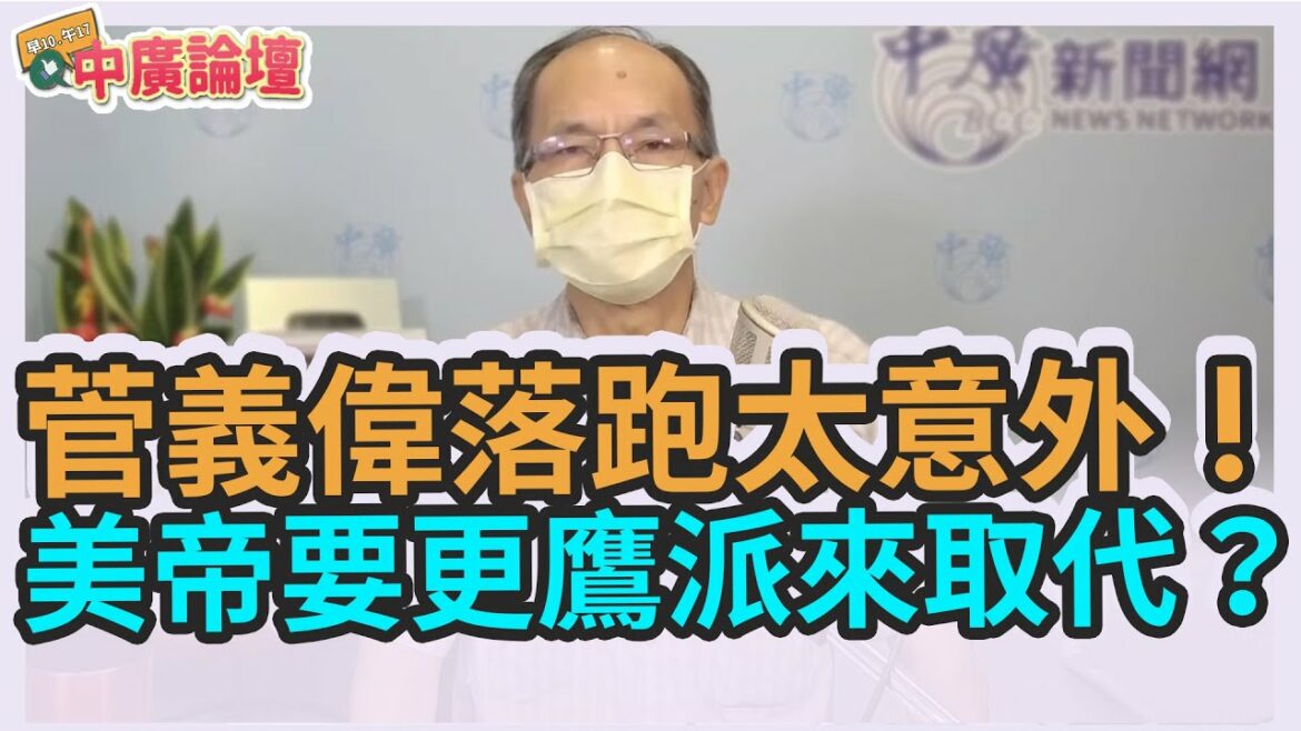 9.6.21【中廣論壇】鄭村棋：菅義偉落跑太意外！美帝要更鷹派來取代？