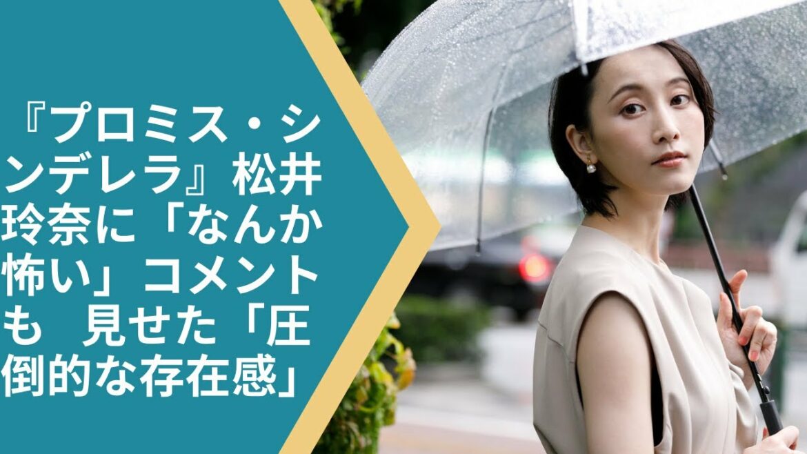 『プロミス・シンデレラ』松井玲奈に「なんか怖い」コメントも…見せた「圧倒的な存在感」