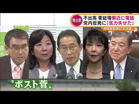 菅総理“不出馬”舞台裏・・・党内反発に「気力失せた」(2021年9月6日) 菅総理“不出馬”舞台裏・・・党内反発に「気力失せた」(2021年9月6日)