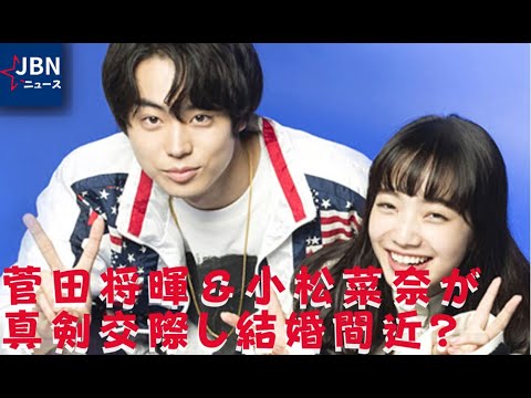 菅田将暉 小松菜奈が真剣交際し結婚間近 デート写真と動画流出で話題 フライデーが現在の関係を報道 Archives News Wacoca Japan People Life Style 菅田将暉 小松菜奈が真剣交際し結婚間近 デート写真と動画流出で話題 フライデーが現在の関係を報道 Archives News Wacoca Japan People Life Style