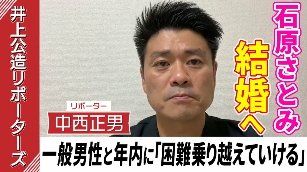 【速報】石原さとみが結婚！同じ世代の一般男性と「困難乗り越えていける」出会いはこの1年ほど