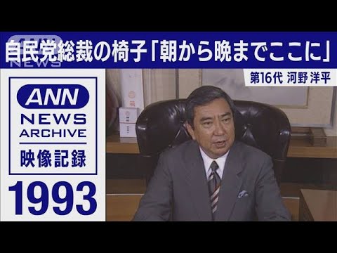 自民党総裁の椅子「朝から晩までここに」 河野洋平(2021年9月6日) 自民党総裁の椅子「朝から晩までここに」 河野洋平(2021年9月6日)