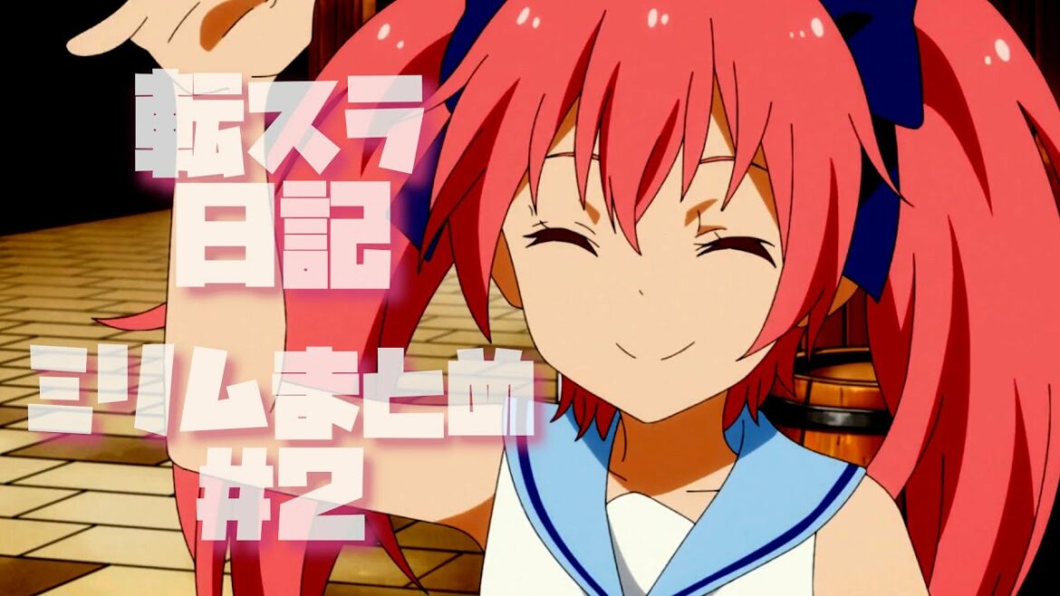 ミリム(cv.日高里菜)まとめ#2【転スラ日記】