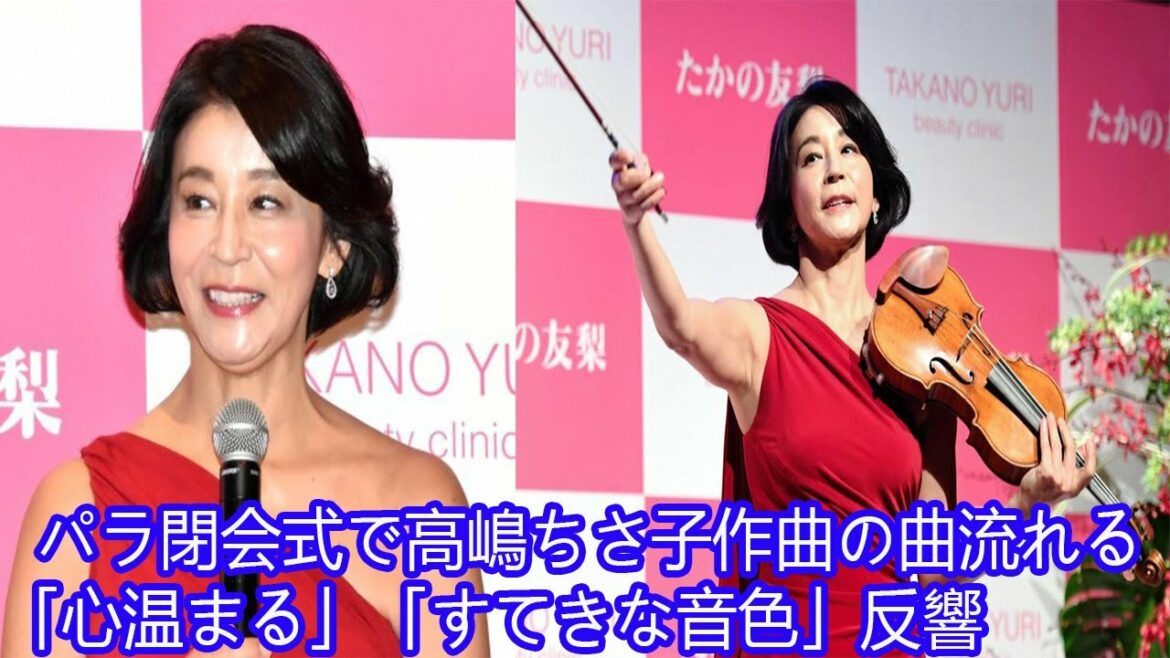 パラ閉会式で高嶋ちさ子作曲の曲流れる「心温まる」「すてきな音色」反響
