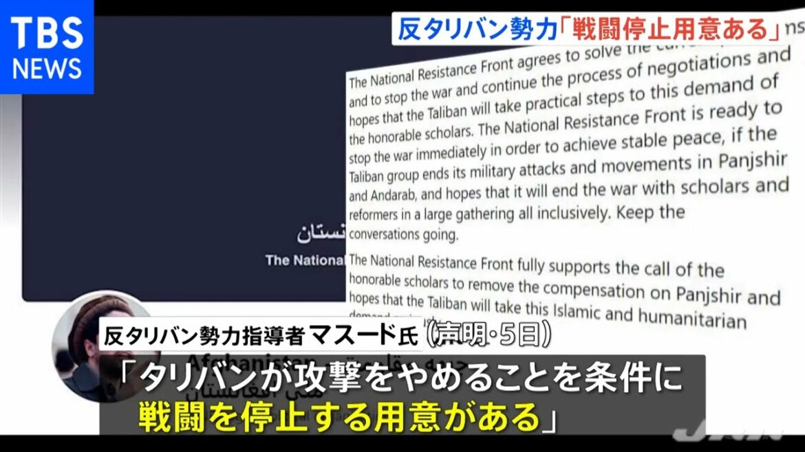 アフガンの反タリバン勢力指導者が声明「戦闘停止の用意ある」 アフガンの反タリバン勢力指導者が声明「戦闘停止の用意ある」