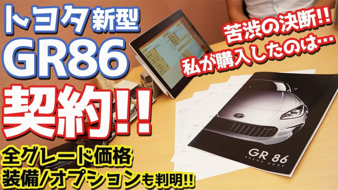 【正式発売目前】トヨタ新型GR86契約しました！ワイが買ったのはまさかのアレ！【Toyota GR86】