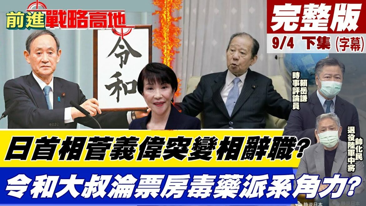 【前進戰略高地下集】日首相菅義偉突變相辭職? 和大叔淪票房毒藥派系角力? 自民黨"二階俊博"被下台政治鬥爭? 新右翼"高市早苗"將成第一位女首相?@全球大視野  20210904
