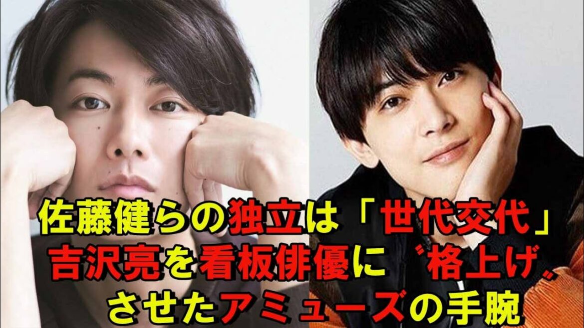 【佐藤健】佐藤健らの独立は「世代交代」 吉沢亮を看板俳優に〝格上げ〟させたアミューズの手腕