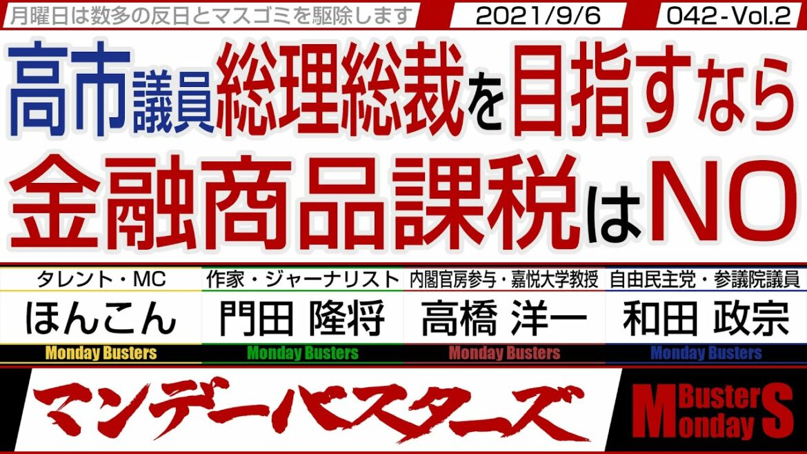 【マンデーバスターズ・一般公開ライブ】高市早苗衆議院議員 総理総裁を目指すなら金融商品課税はNO　◎　石破茂衆議院議員は政治家として駆〇対象・042 Vol.2 / 20210906