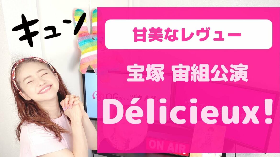 【甘美なレヴュー】宝塚 宙組公演『Délicieux』OGによる観劇レポ