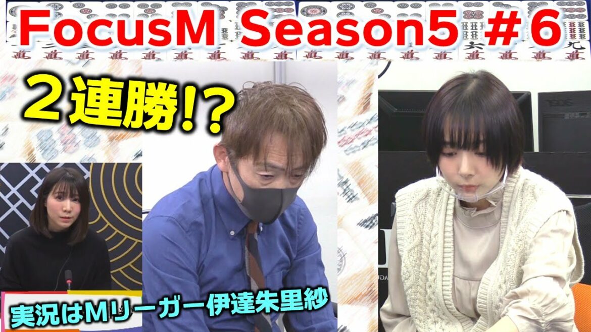 【麻雀】FocusM Season5 ６回戦