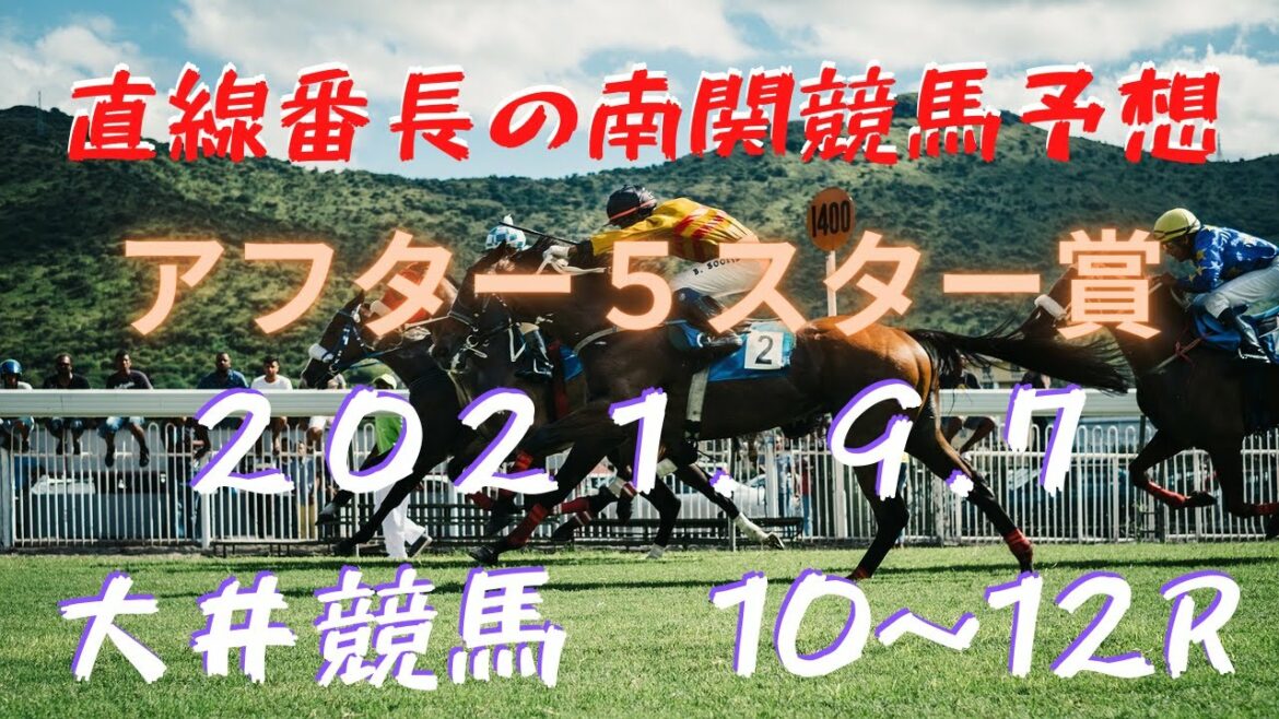 地方競馬予想【大井競馬】9月7日　アフター５スター賞　１０Ｒ～１２Ｒ予想
