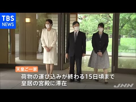 天皇ご一家 赤坂御所から皇居へ転居 天皇ご一家 赤坂御所から皇居へ転居