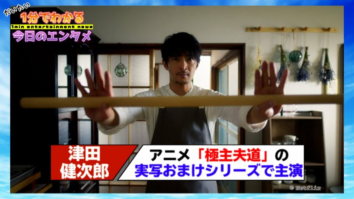 津田健次郎がアニメ「極主夫道」の実写おまけシリーズで主演に【#1分エンタ】