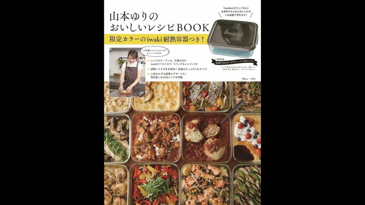 【紹介】山本ゆりのおいしいレシピBOOK 限定カラーのiwaki耐熱容器つき! （山本ゆり）