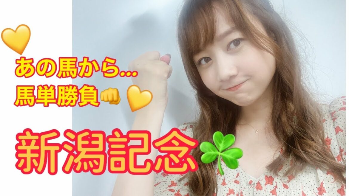 【競馬大予想!!!】新潟記念(GⅢ)大予想!!!