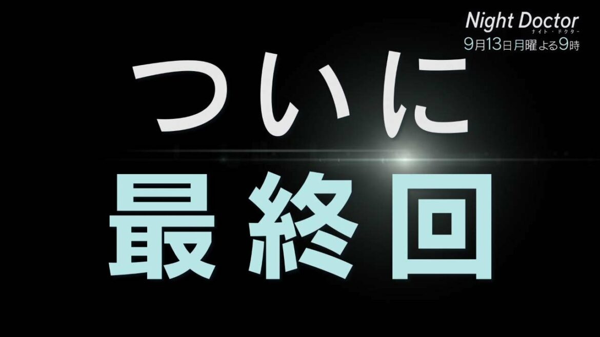 【9/13(月)OA】ついに最終回!突然の解散宣言!彼らの答えとは!?「ナイト・ドクター」#11 【フジテレビ】 【9/13(月)OA】ついに最終回!突然の解散宣言!彼らの答えとは!?「ナイト・ドクター」#11 【フジテレビ】