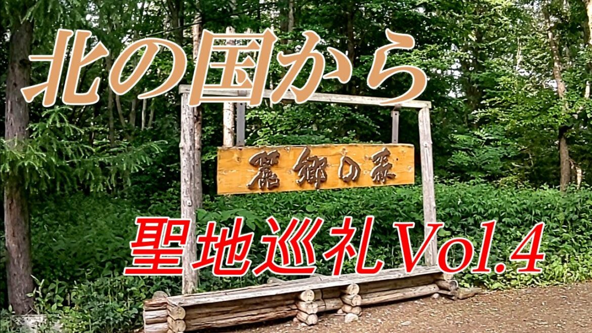 北の国から～聖地巡礼Vol 4【北海道　富良野】