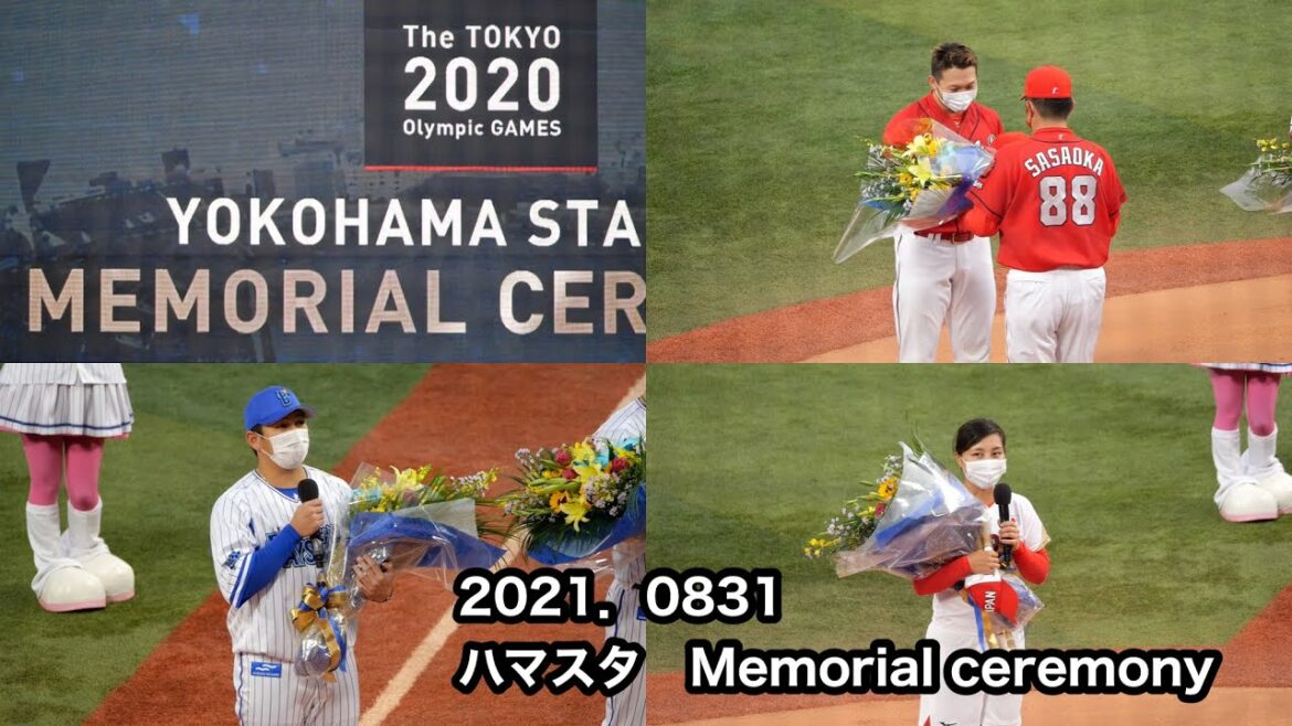 横浜スタジアム 　2020 メモリアルセレモニー｜広島東洋カープ｜横浜ベイスターズ｜鈴木誠也｜山崎康晃｜清原奈侑｜東京オリンピック｜2021年8月31日