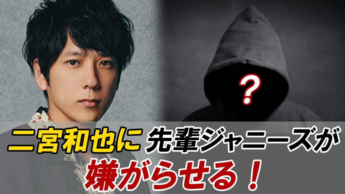 【衝撃】二宮和也に先輩ジャニーズが嫌がらせ!?いじめるネタに…