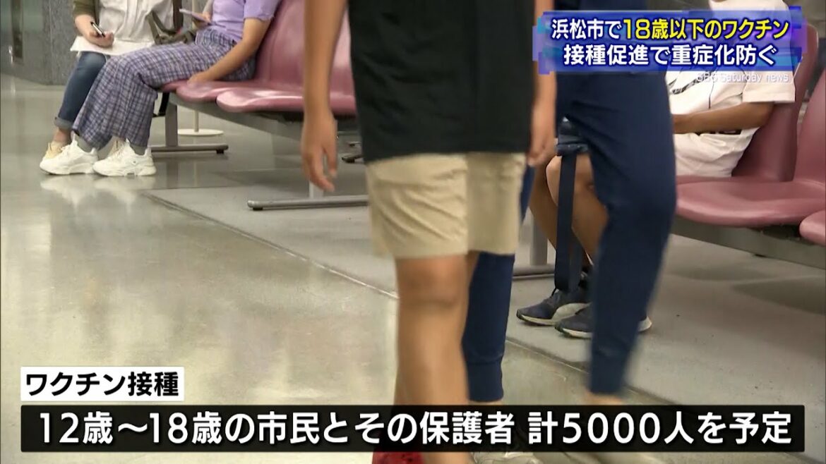 浜松市　18歳以下の新型コロナワクチン接種始まる（静岡県）