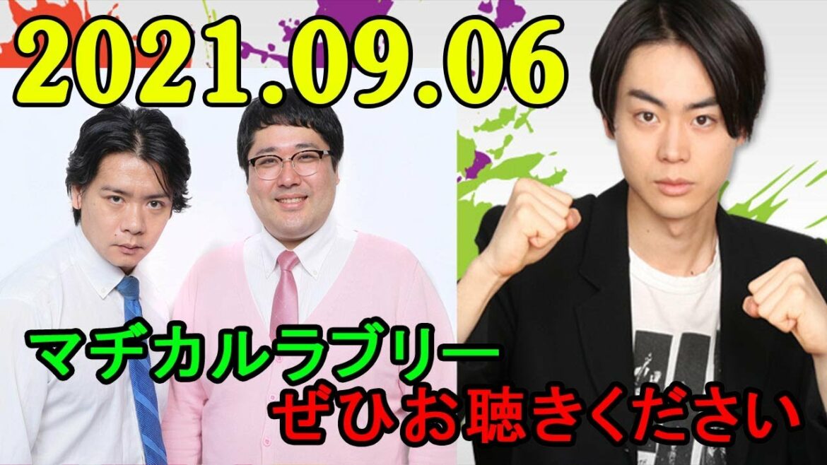 2021.09.06 菅田将暉のオールナイトニッポン 今週はスペシャルウィーク！ゲストにマヂカルラブリーさんが登場します！今夜も生放送です！ぜひ、お聴きください！