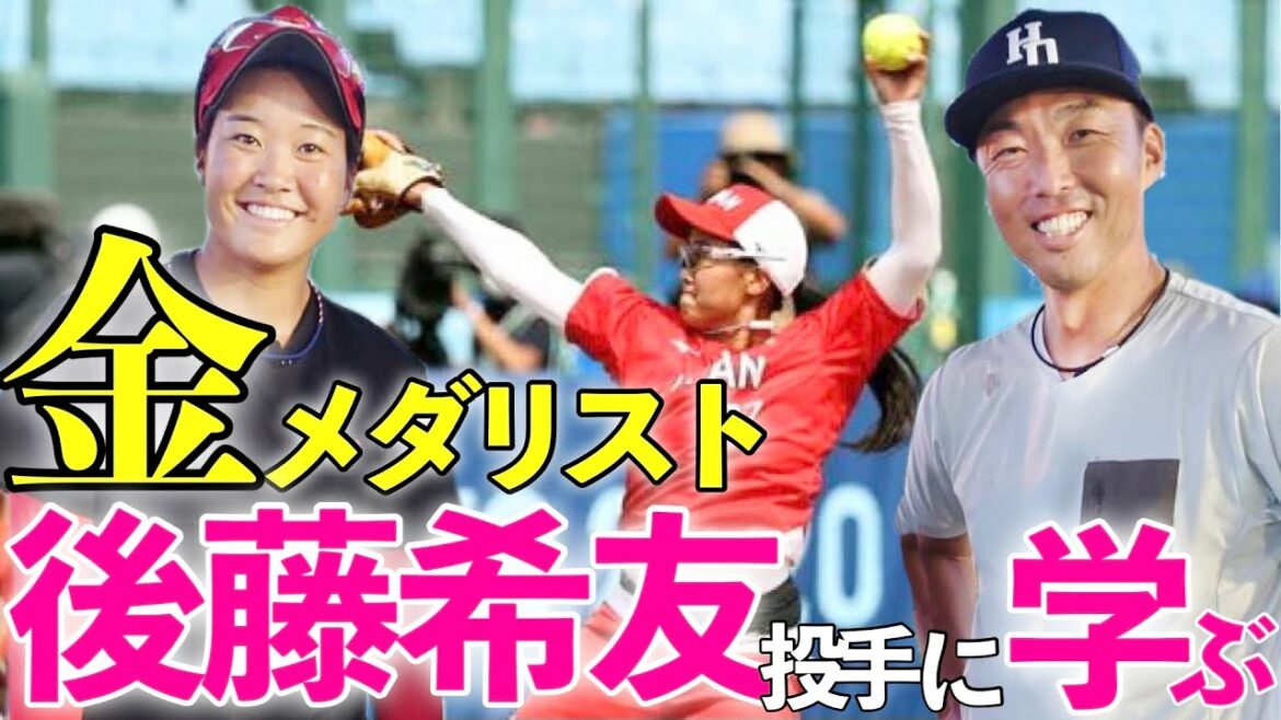 東京五輪ソフトボール金メダル後藤希友投手に直撃!名古屋育ちの中日ファンだった!吉見五輪の感動を伝える… 東京五輪ソフトボール金メダル後藤希友投手に直撃!名古屋育ちの中日ファンだった!吉見五輪の感動を伝える…