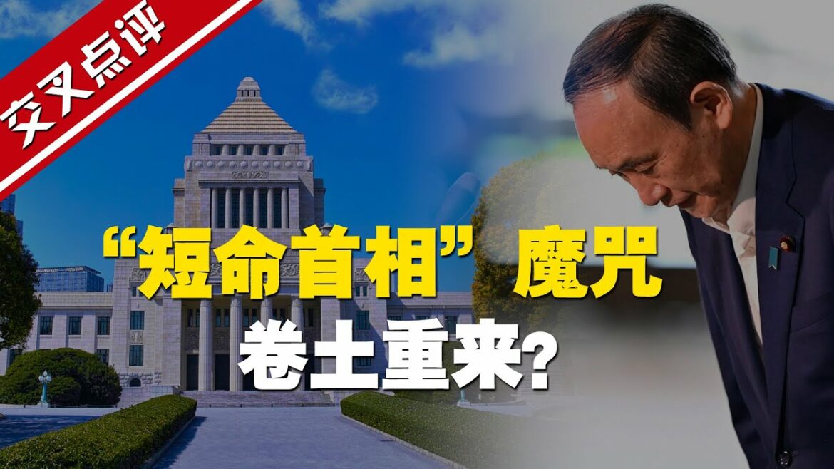 【交叉點評】盤點日本“短命”首相：菅義偉還不是最慘的 最慘的任期不到2個月