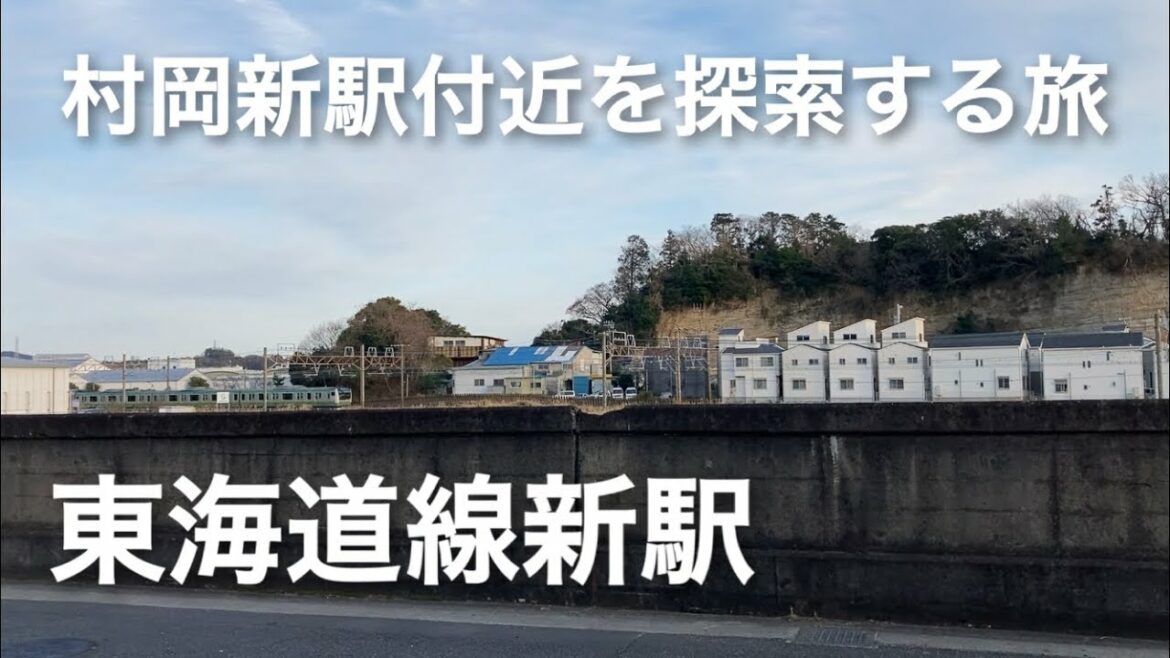 【東海道線・新駅】村岡新駅の付近を通過・探索する旅