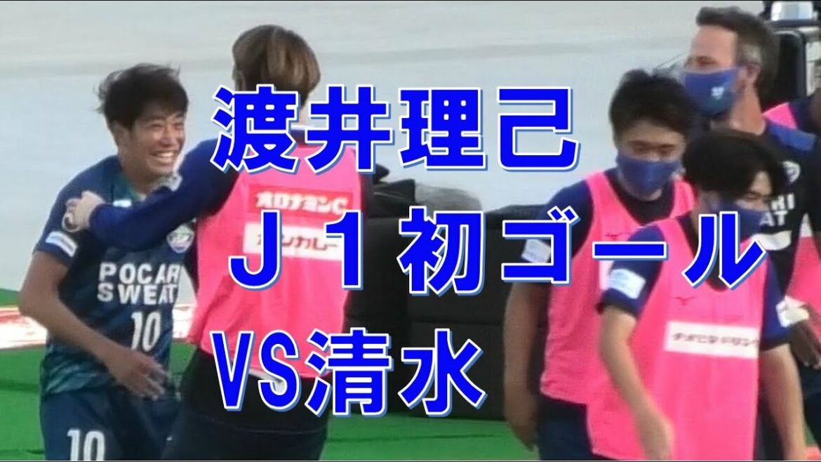 徳島ヴォルティス　渡井理己　Ｊ１初ゴール　＠鳴門　210711