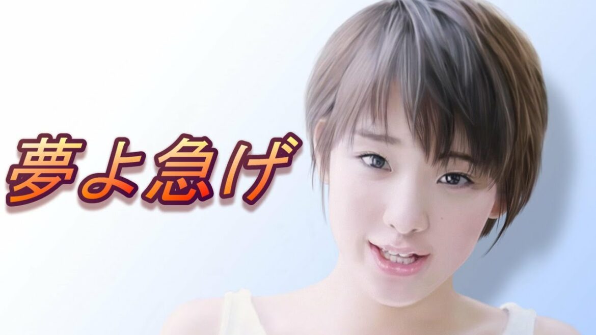 夢よ急げ　-THE ALFEE-　【剛力彩芽 フォトムービー】