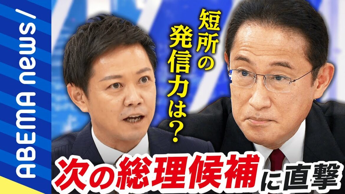 【キッシー】「岸田はオワタと言われてきた」それでも総理を目指す理由とは?長所は「聞く力」短所は「発信力」菅さんの二の舞に?岸田文雄に聞く|#アベプラ《アベマで放送中》 【キッシー】「岸田はオワタと言われてきた」それでも総理を目指す理由とは?長所は「聞く力」短所は「発信力」菅さんの二の舞に?岸田文雄に聞く|#アベプラ《アベマで放送中》
