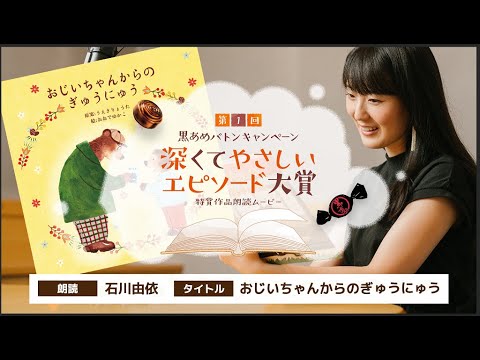 黒あめ朗読:声優・石川由依さんによる「おじいちゃんからのぎゅうにゅう」 黒あめ朗読:声優・石川由依さんによる「おじいちゃんからのぎゅうにゅう」