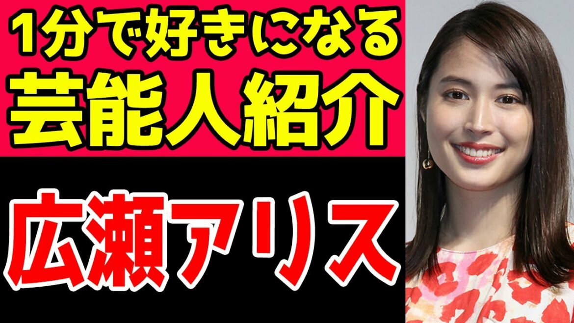 【芸能人】『広瀬アリス』編！1分で好きになる有名人紹介！ #Shorts
