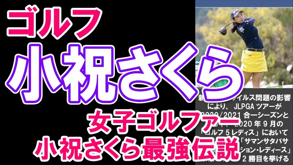 【ゴルフ・小祝さくら】女子ゴルファー小祝さくら最強伝説