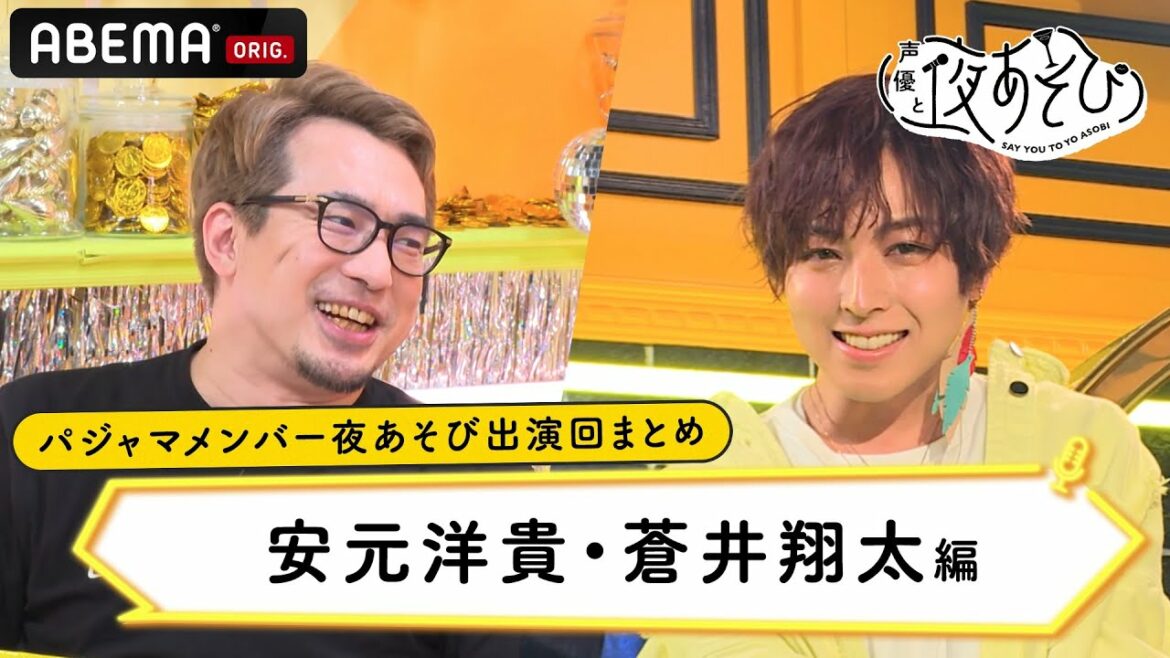声優パジャマ会議メンバー夜あそび出演回まとめましたPART1 安元洋貴・蒼井翔太編！【声優と夜あそび】