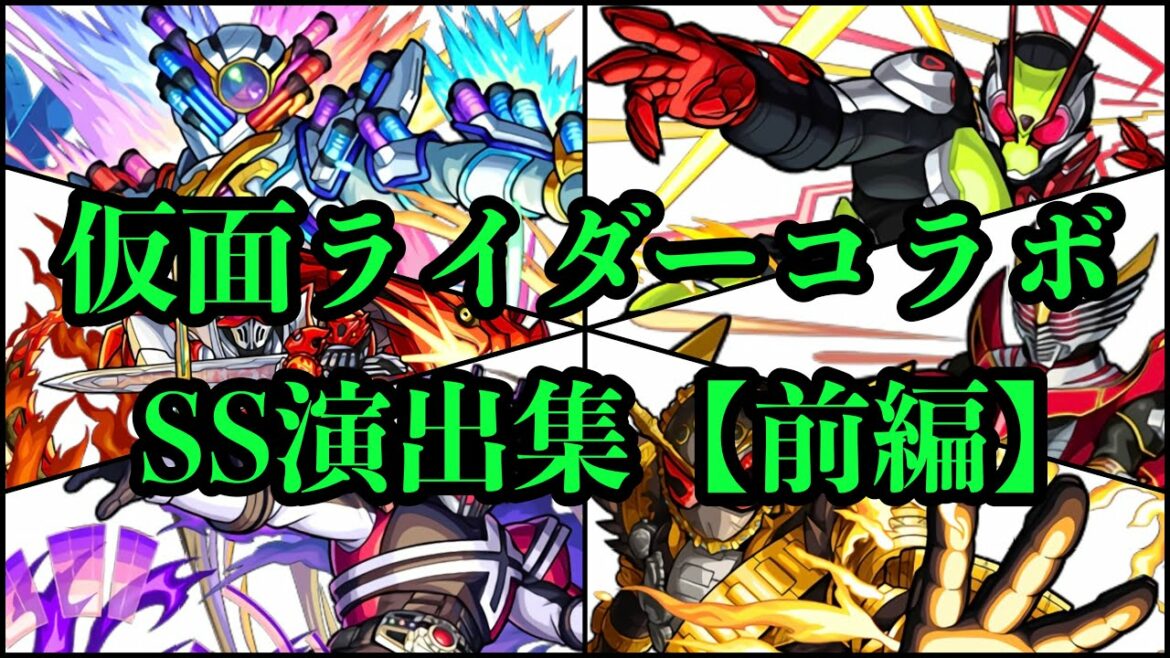【#モンスト】仮面ライダーコラボSS演出集！【前編】【ジーニアス/ゼロツー/サバイブ/ジオウ/ディケイド/セイバー&最光/クウガ/ビナー?】