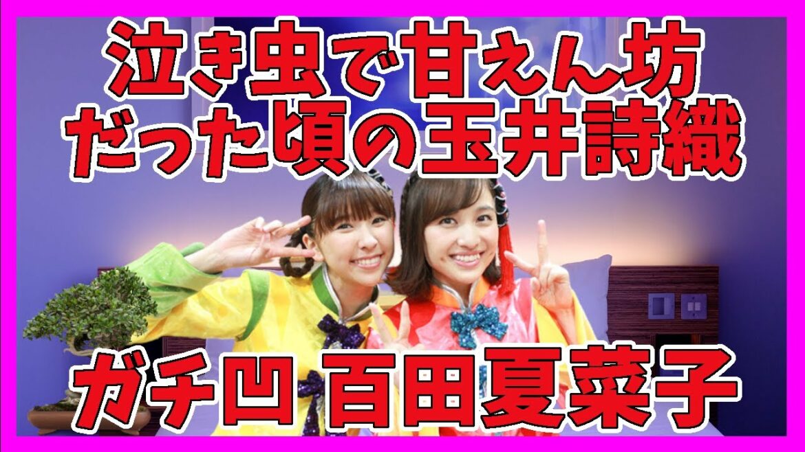 泣き虫で甘えん坊だった頃の 玉井詩織／ガチで凹む 百田夏菜子／ももクロ