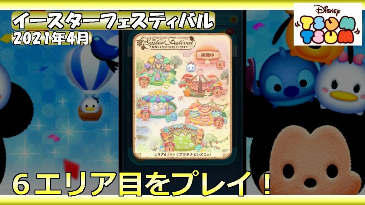 【ツムツム】イースターフェスティバル・2021年4月・６エリア目をプレイ！