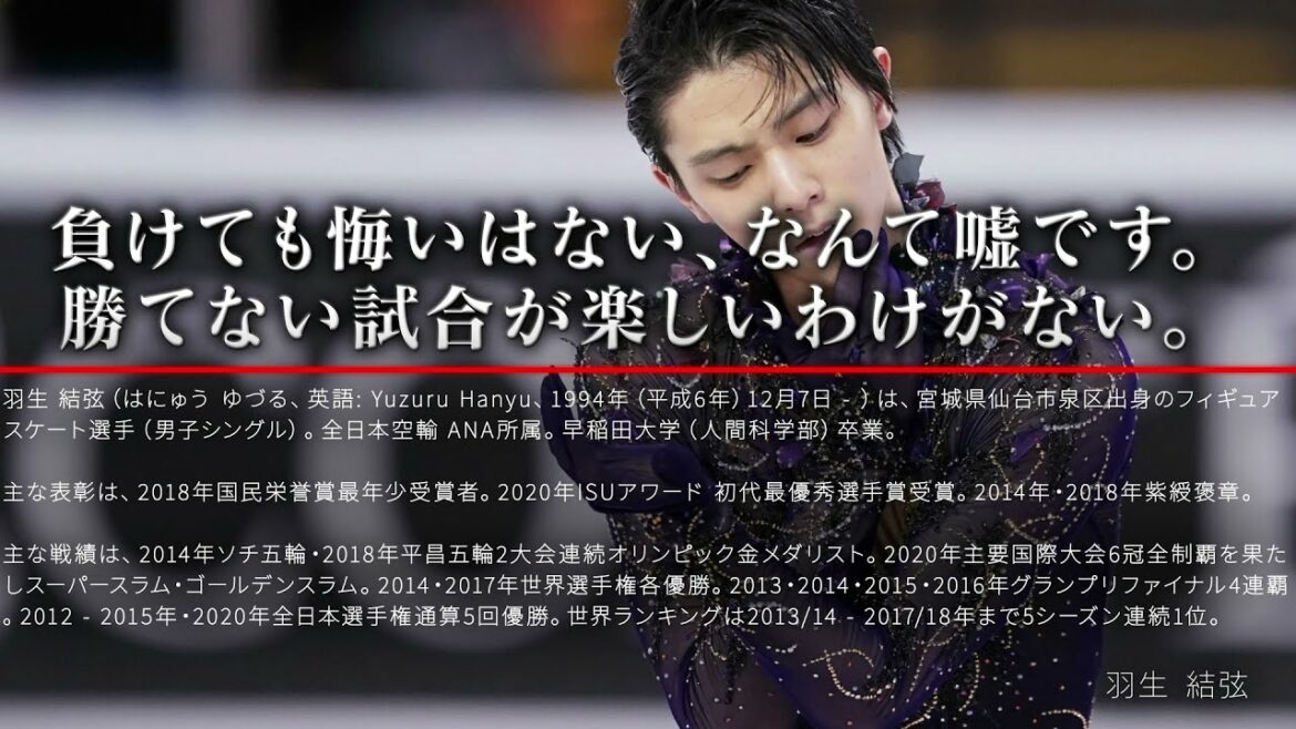 羽生 結弦の名言【アスリートの名言集】