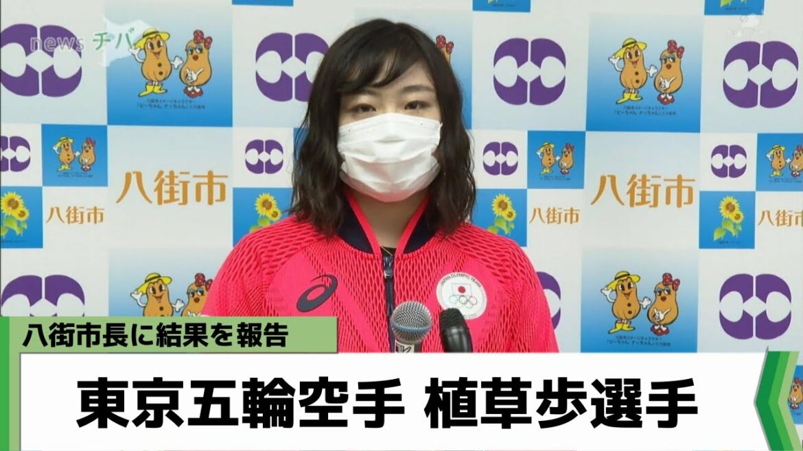 オリンピック空手女子の植草歩選手 地元千葉県八街市長に結果報告（2021年9月6日放送）