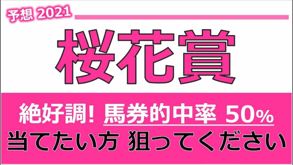 桜花賞2021 予想 【勝負できる5頭 発表】