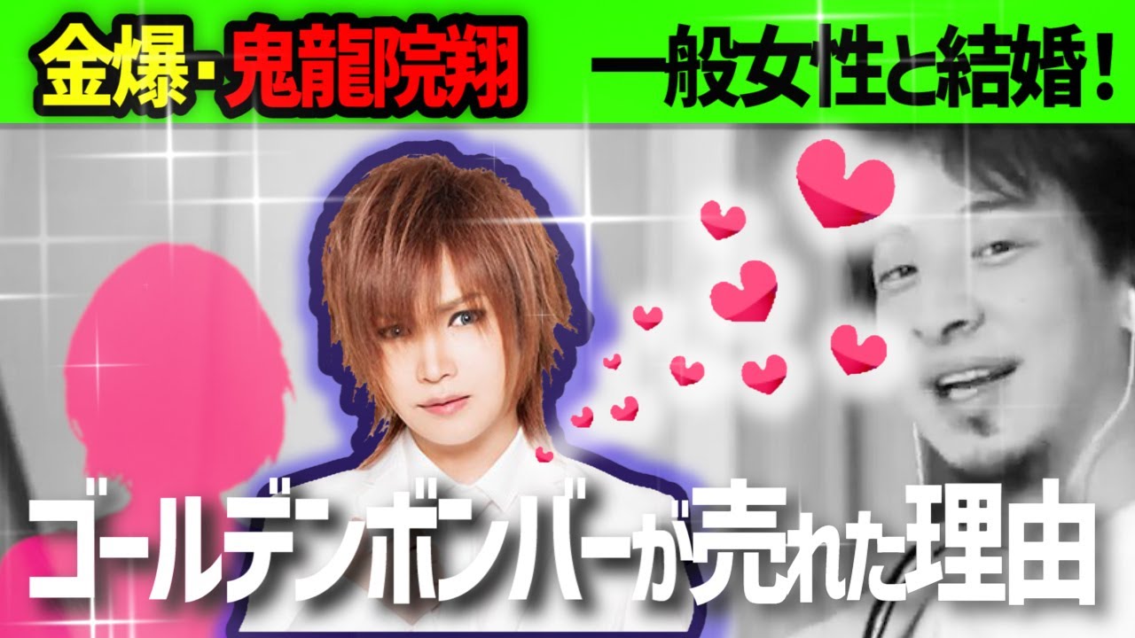 金爆の鬼龍院翔が一般女性と結婚 ゴールデンボンバーが成功した理由について語るひろゆき切り抜き News Wacoca Japan People Life Style 金爆の鬼龍院翔が一般女性と結婚 ゴールデンボンバーが成功した理由について語るひろゆき切り抜き News Wacoca Japan People Life Style