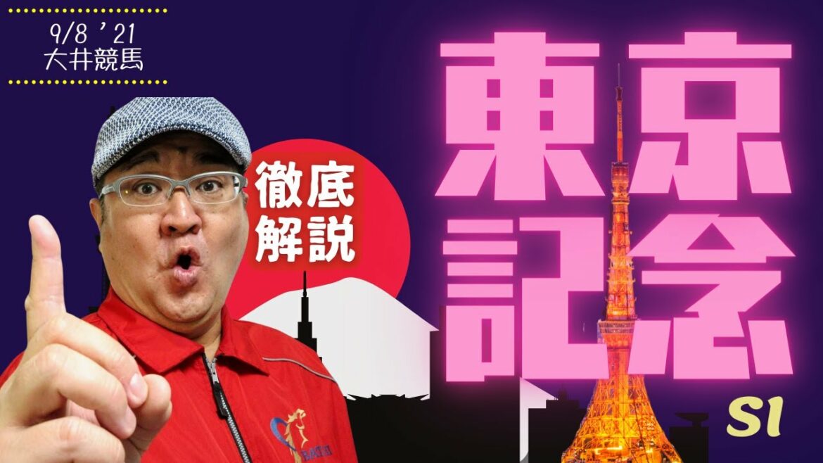 【田倉の予想】第58回 東京記念（ＳI） 徹底解説！