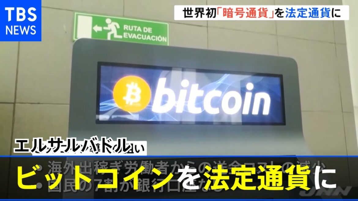 世界初 暗号資産・ビットコインを法定通貨に エルサルバドル